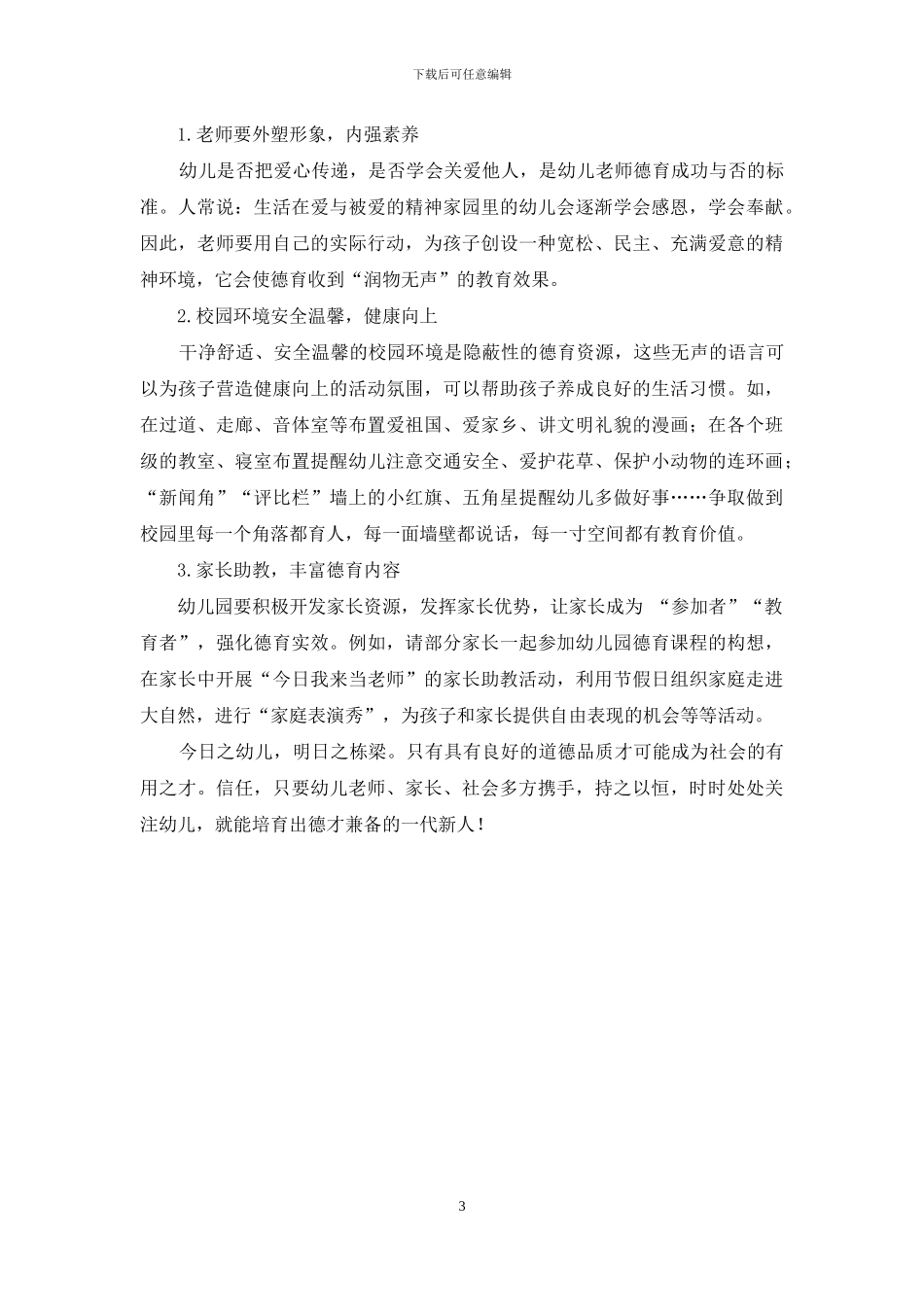 完善幼儿德育-健全家园合作_第3页