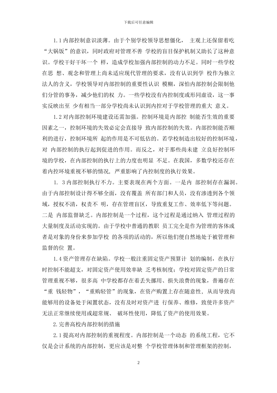 完善学校内部控制几点建议_第2页