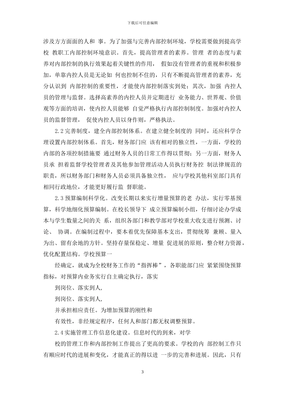 完善学校内部控制几点建议_第3页