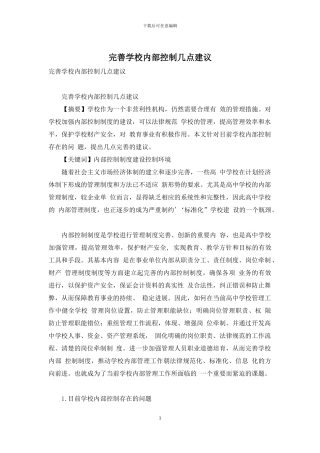 完善学校内部控制几点建议