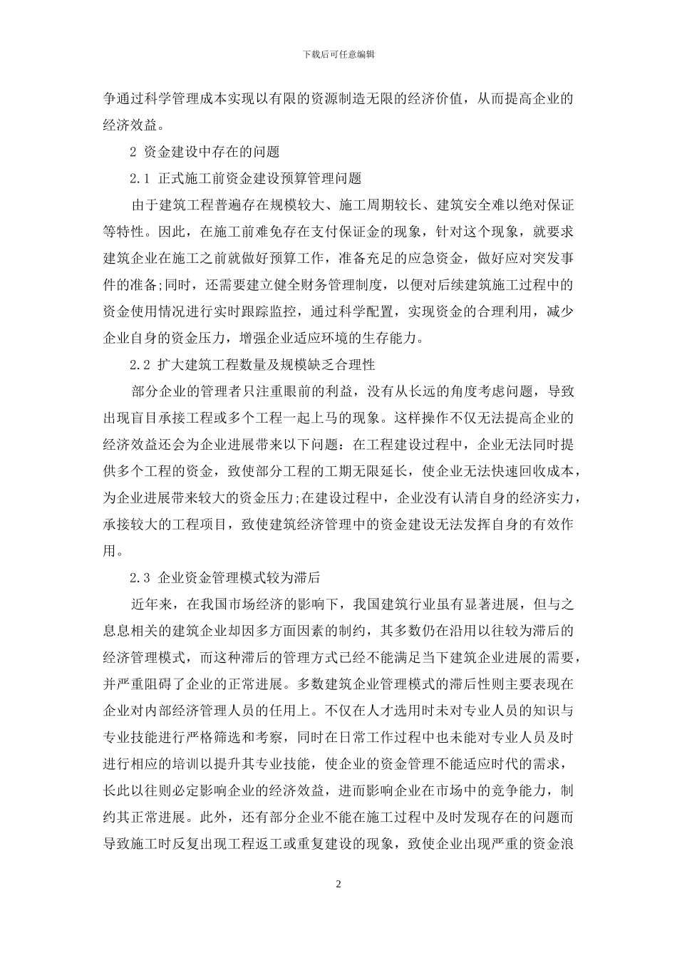 完善建筑经济管理中的资金建设实效性的探索_第2页