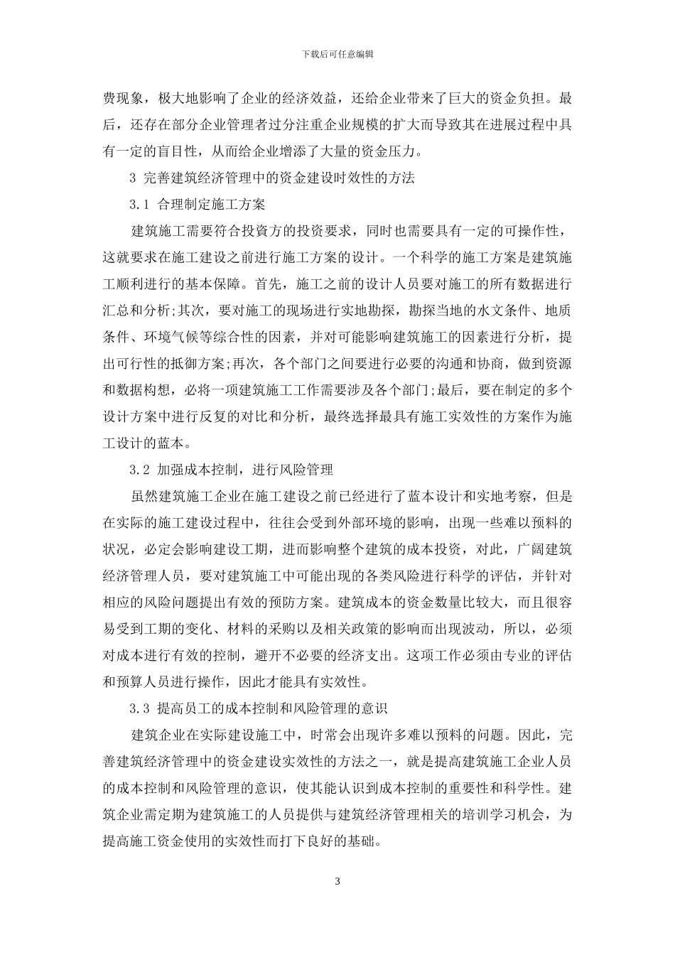 完善建筑经济管理中的资金建设实效性的探索_第3页
