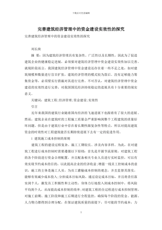 完善建筑经济管理中的资金建设实效性的探索