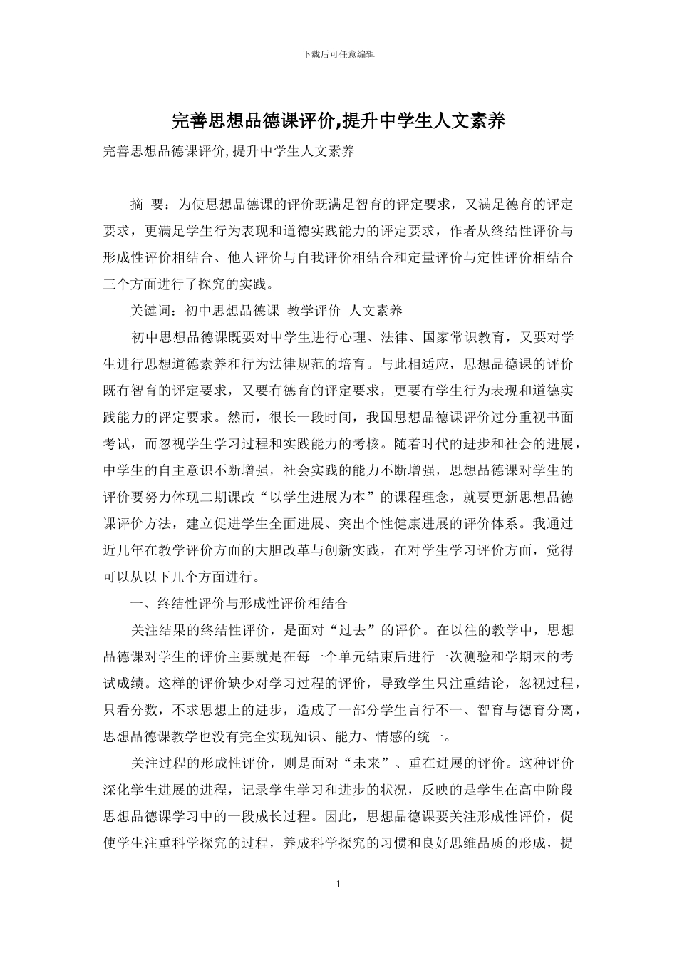 完善思想品德课评价-提升中学生人文素养_第1页