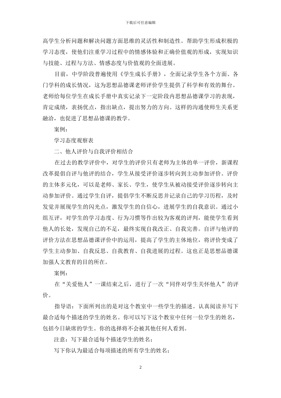 完善思想品德课评价-提升中学生人文素养_第2页