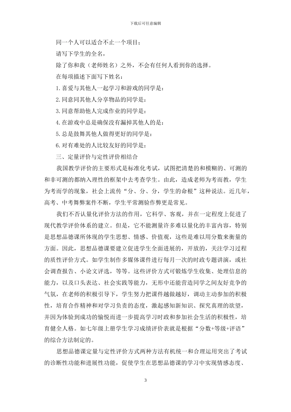 完善思想品德课评价-提升中学生人文素养_第3页