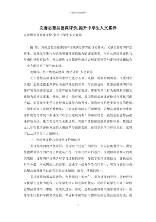 完善思想品德课评价-提升中学生人文素养