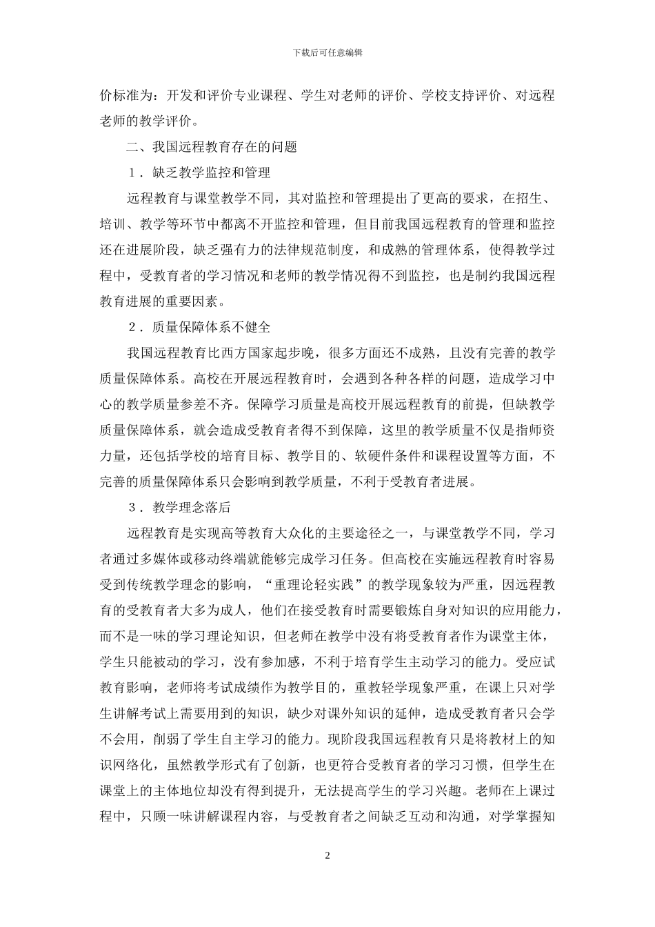 完善教学质量确保远程教育稳定发展_第2页