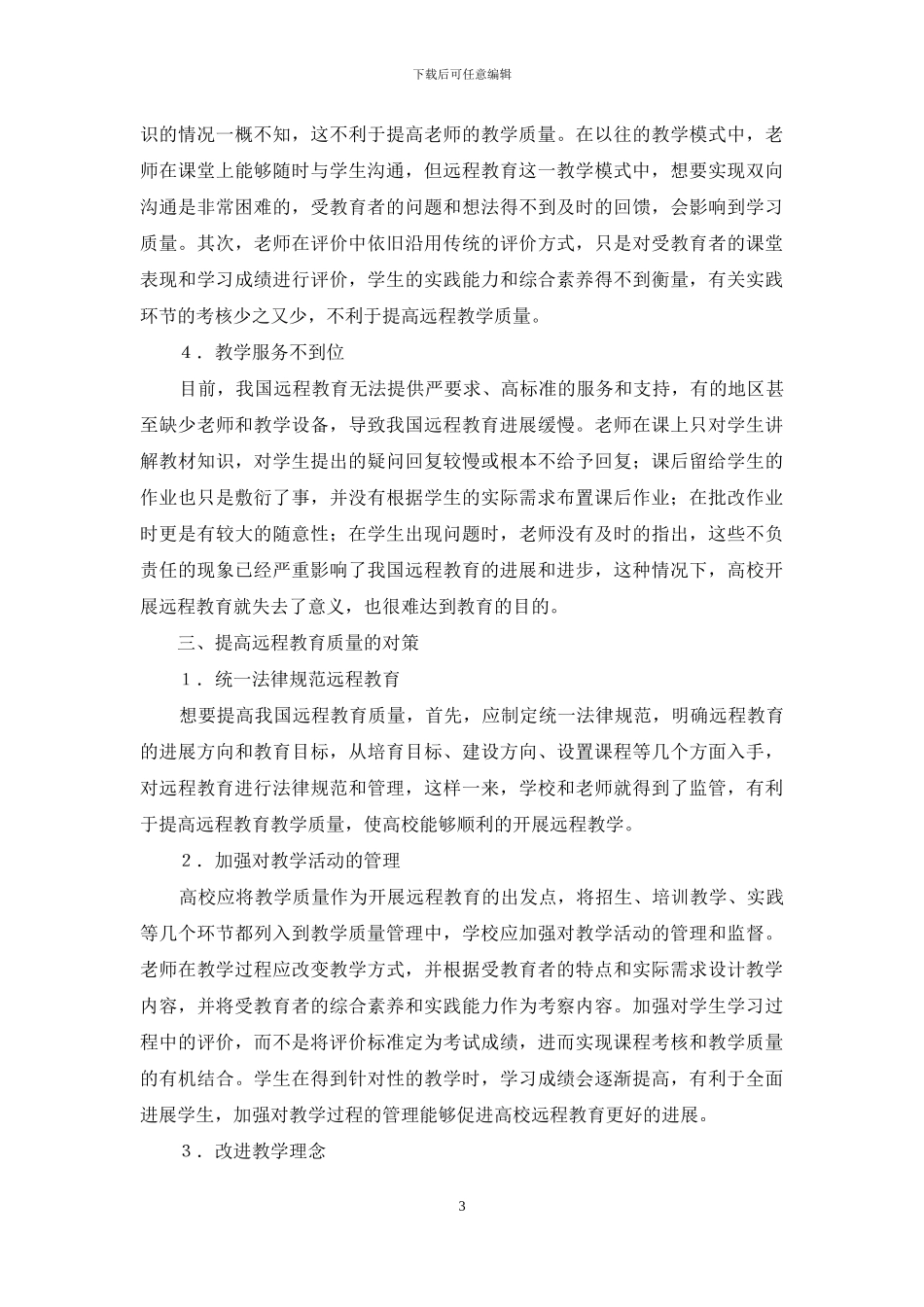 完善教学质量确保远程教育稳定发展_第3页