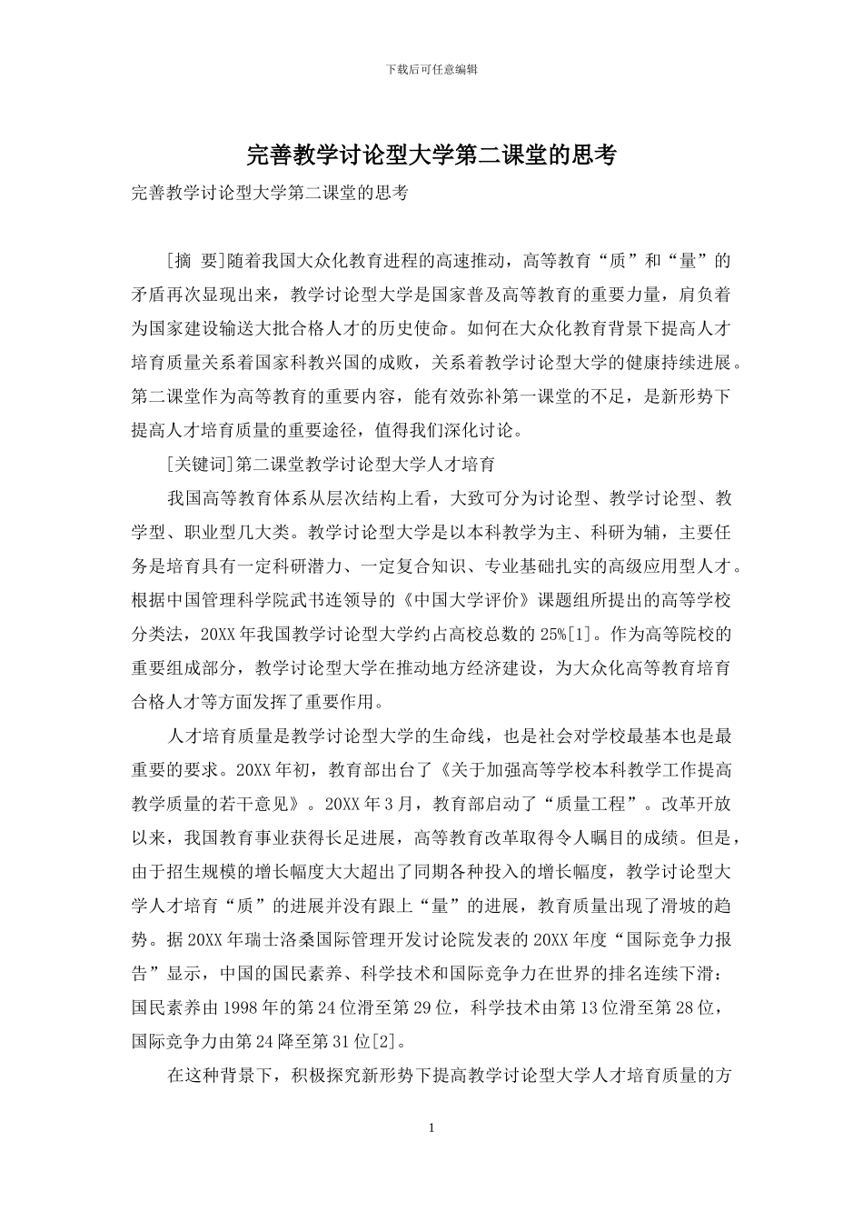 完善教学研究型大学第二课堂的思考_第1页