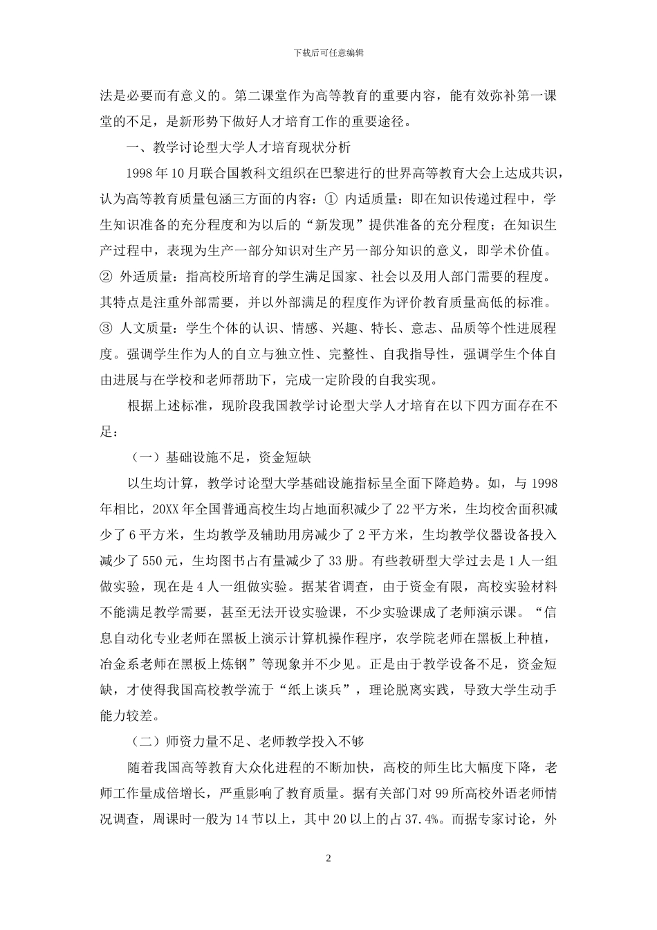 完善教学研究型大学第二课堂的思考_第2页