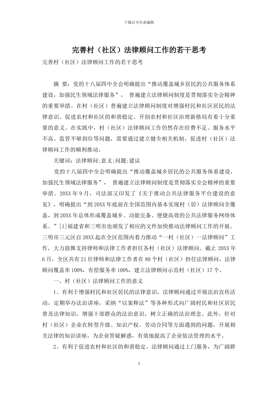 完善村法律顾问工作的若干思考_第1页