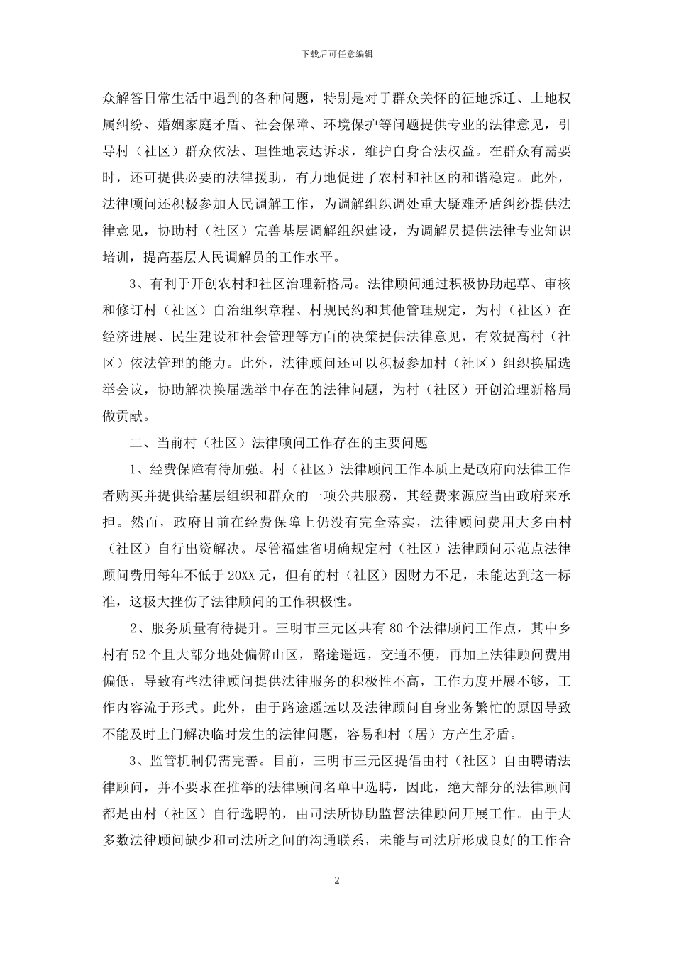 完善村法律顾问工作的若干思考_第2页