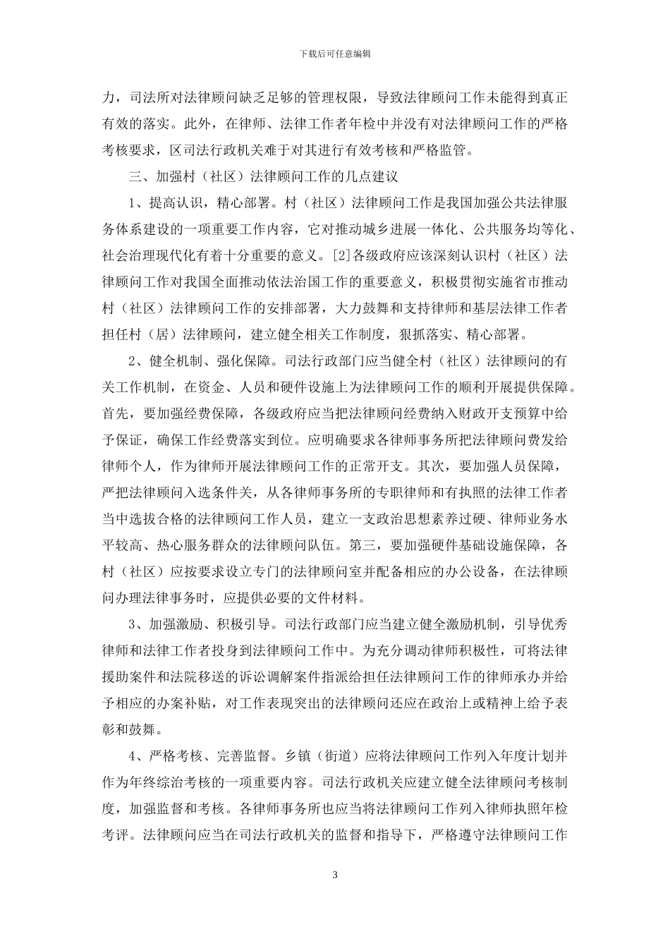 完善村法律顾问工作的若干思考_第3页
