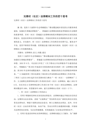 完善村法律顾问工作的若干思考
