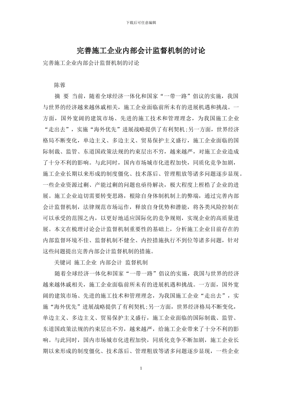 完善施工企业内部会计监督机制的研究_第1页