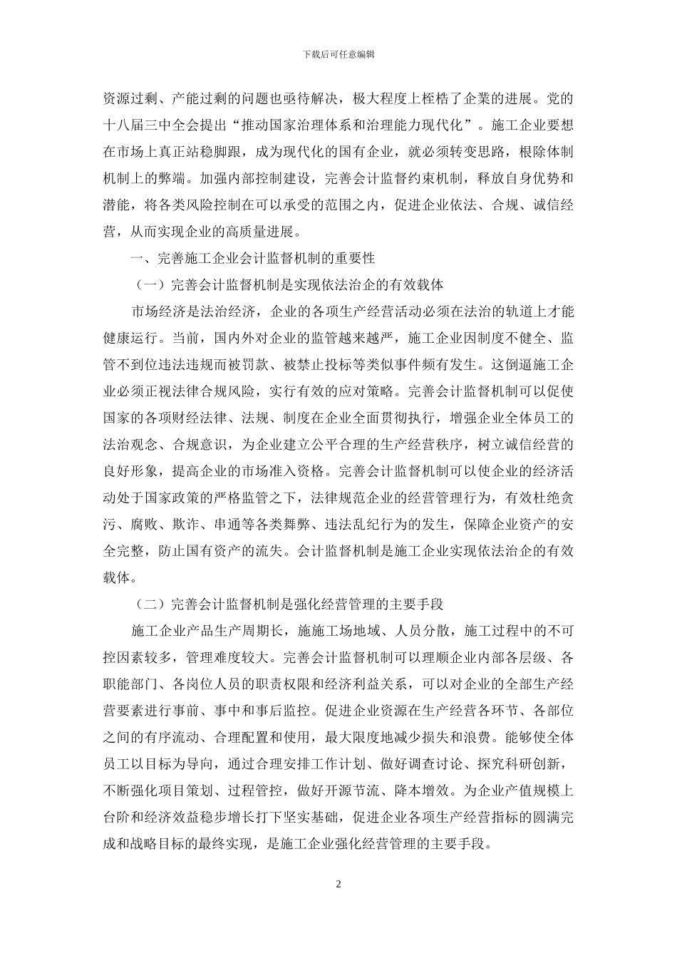 完善施工企业内部会计监督机制的研究_第2页