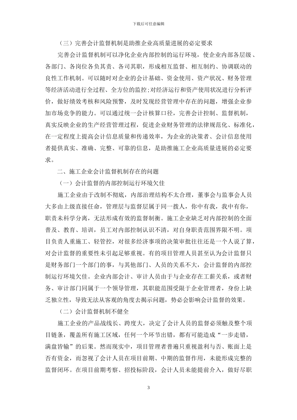完善施工企业内部会计监督机制的研究_第3页