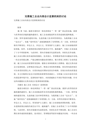 完善施工企业内部会计监督机制的研究