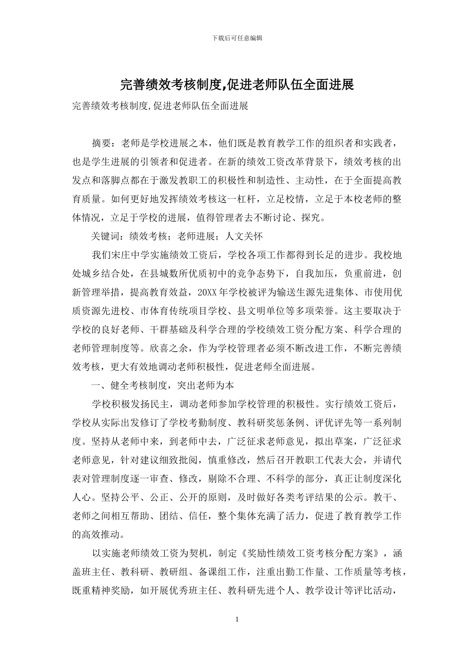 完善绩效考核制度-促进教师队伍全面发展_第1页