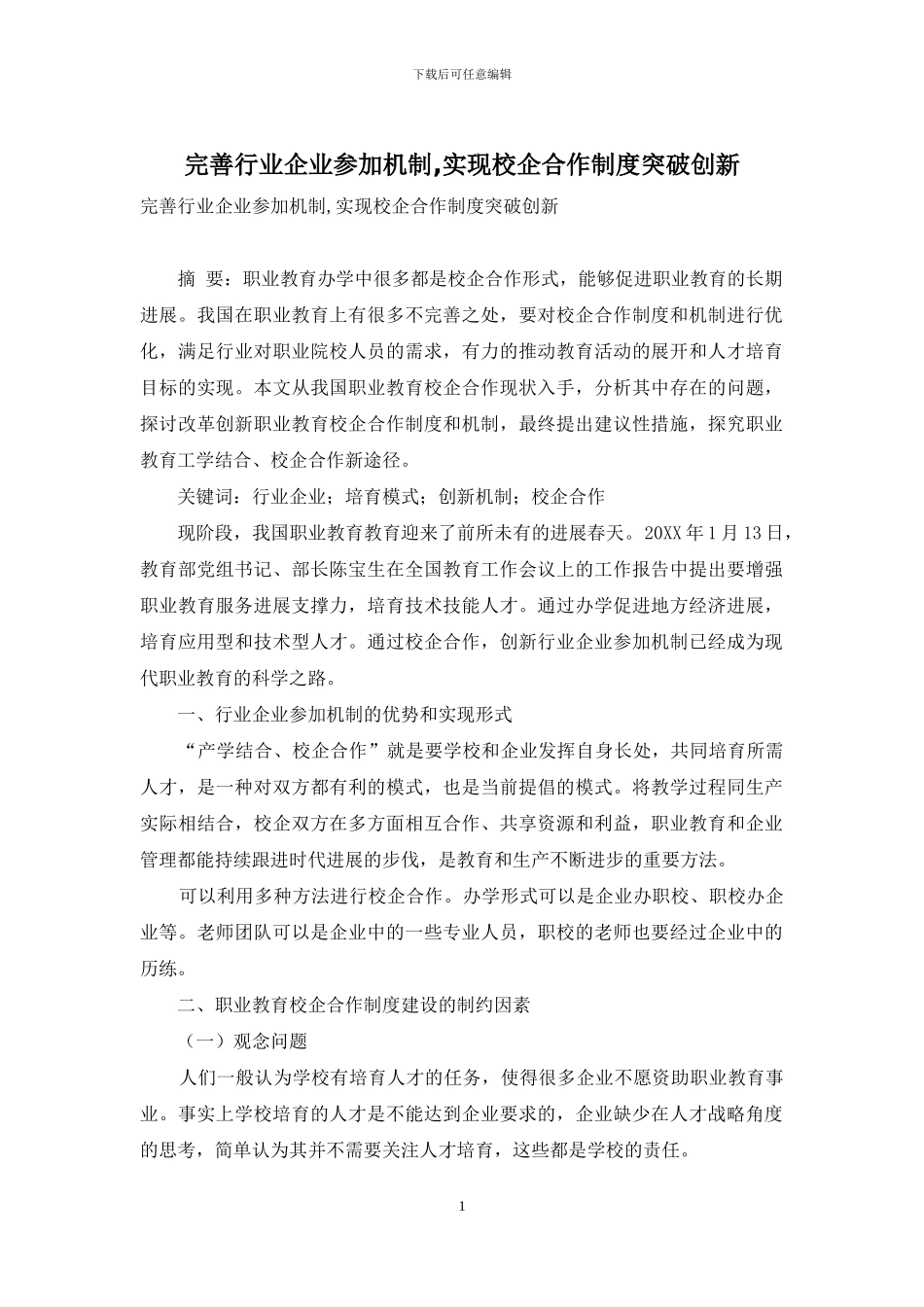 完善行业企业参与机制-实现校企合作制度突破创新_第1页