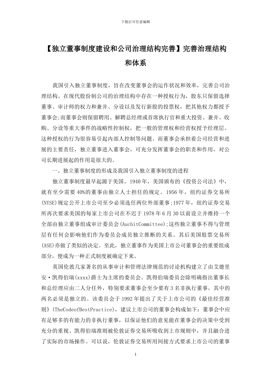 完善治理结构和体系_第1页