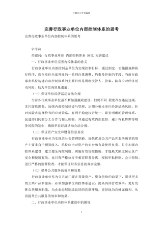 完善行政事业单位内部控制体系的思考