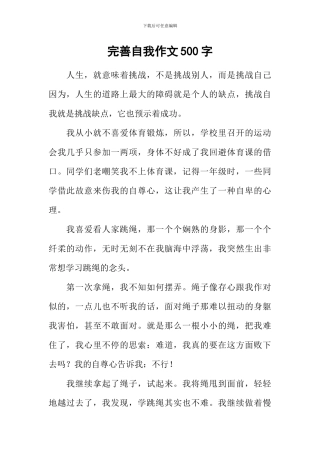 完善自我作文500字