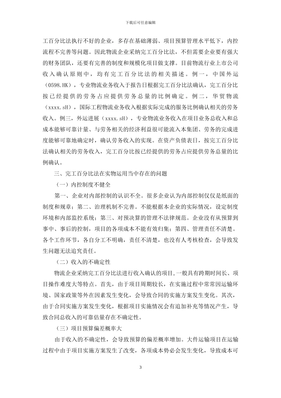 完工百分比法在会计实务中运用_第3页