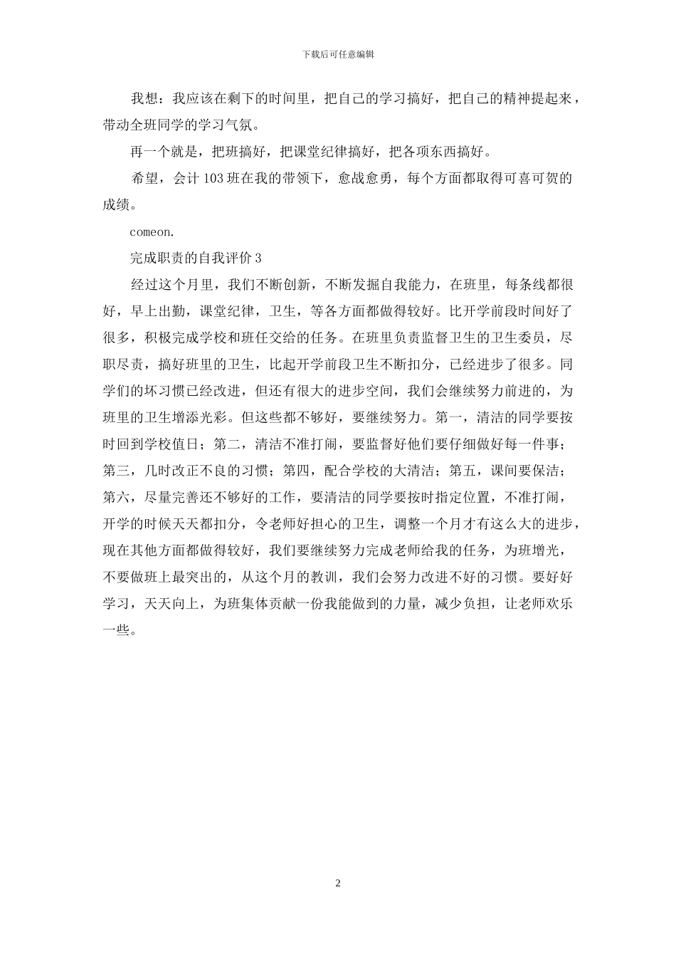 完成职责的自我评价三篇_第2页
