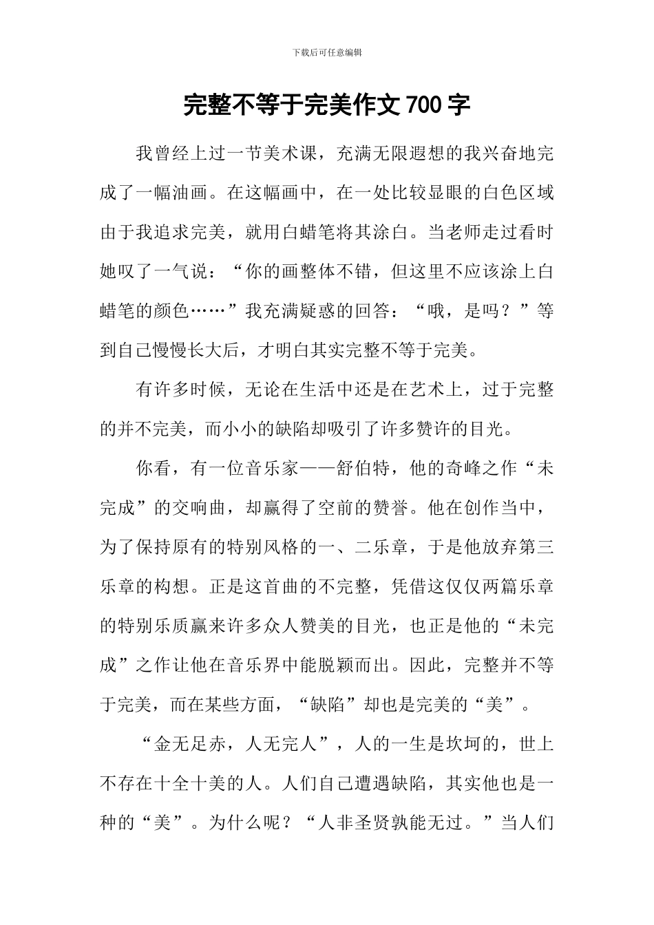 完整不等于完美作文700字_第1页