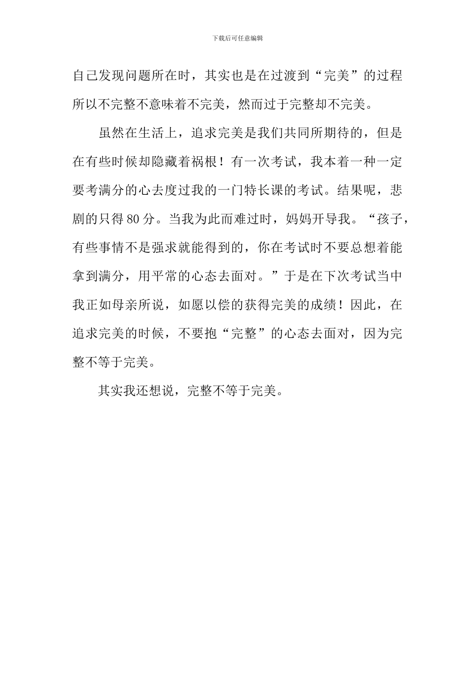 完整不等于完美作文700字_第2页