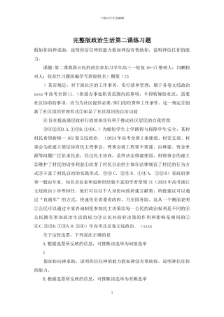 完整版政治生活第二课练习题