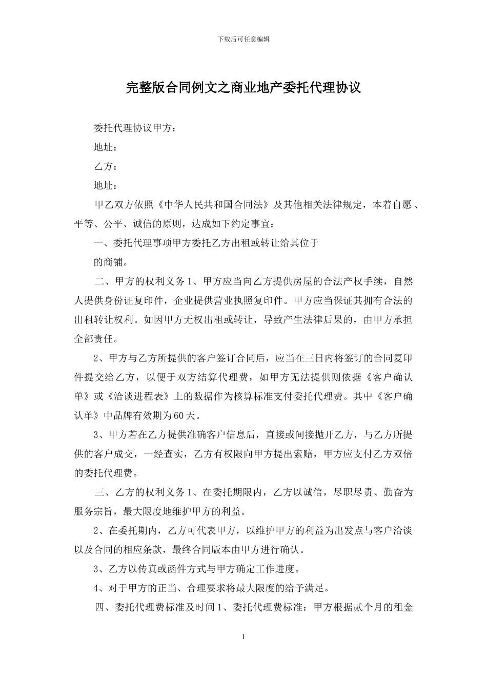 完整版合同例文之商业地产委托代理协议_第1页