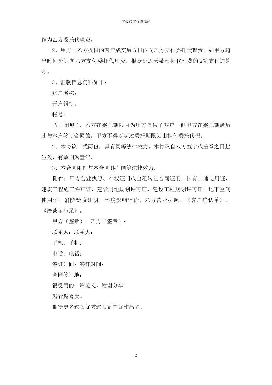 完整版合同例文之商业地产委托代理协议_第2页