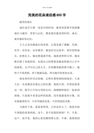 完美的花朵读后感800字