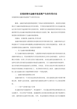 宏观政策对金融市场发展产生的作用研究