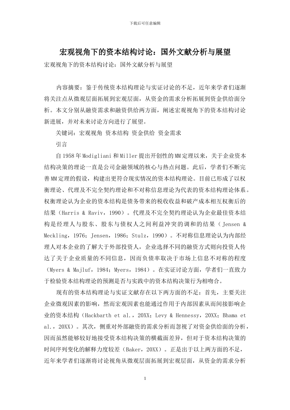 宏观视角下的资本结构研究：国外文献分析与展望_第1页
