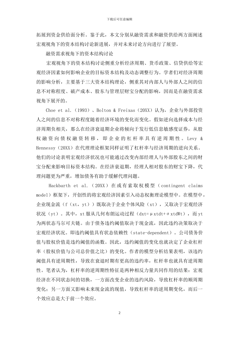 宏观视角下的资本结构研究：国外文献分析与展望_第2页