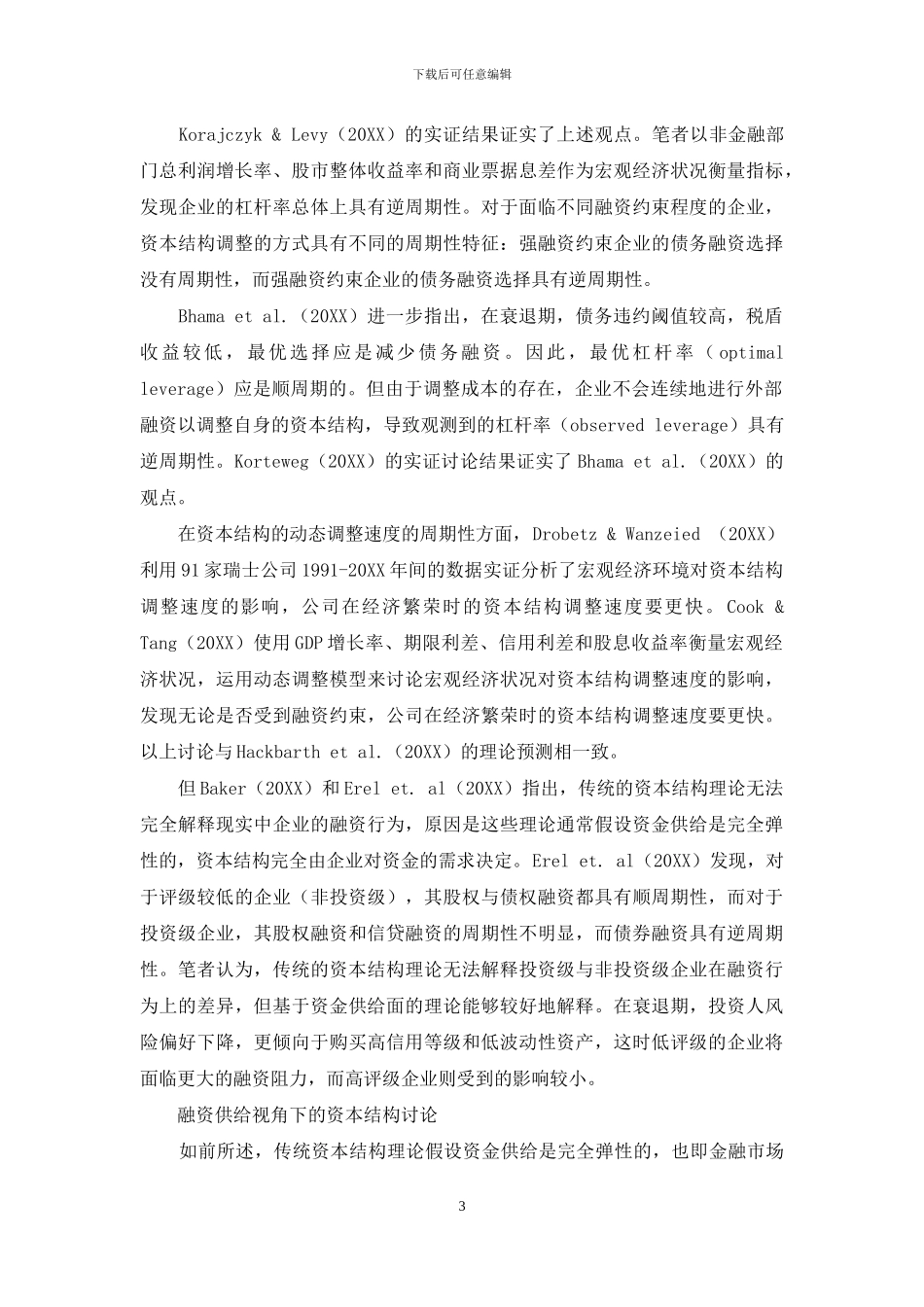 宏观视角下的资本结构研究：国外文献分析与展望_第3页