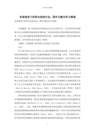宏观视角下的资本结构研究：国外文献分析与展望