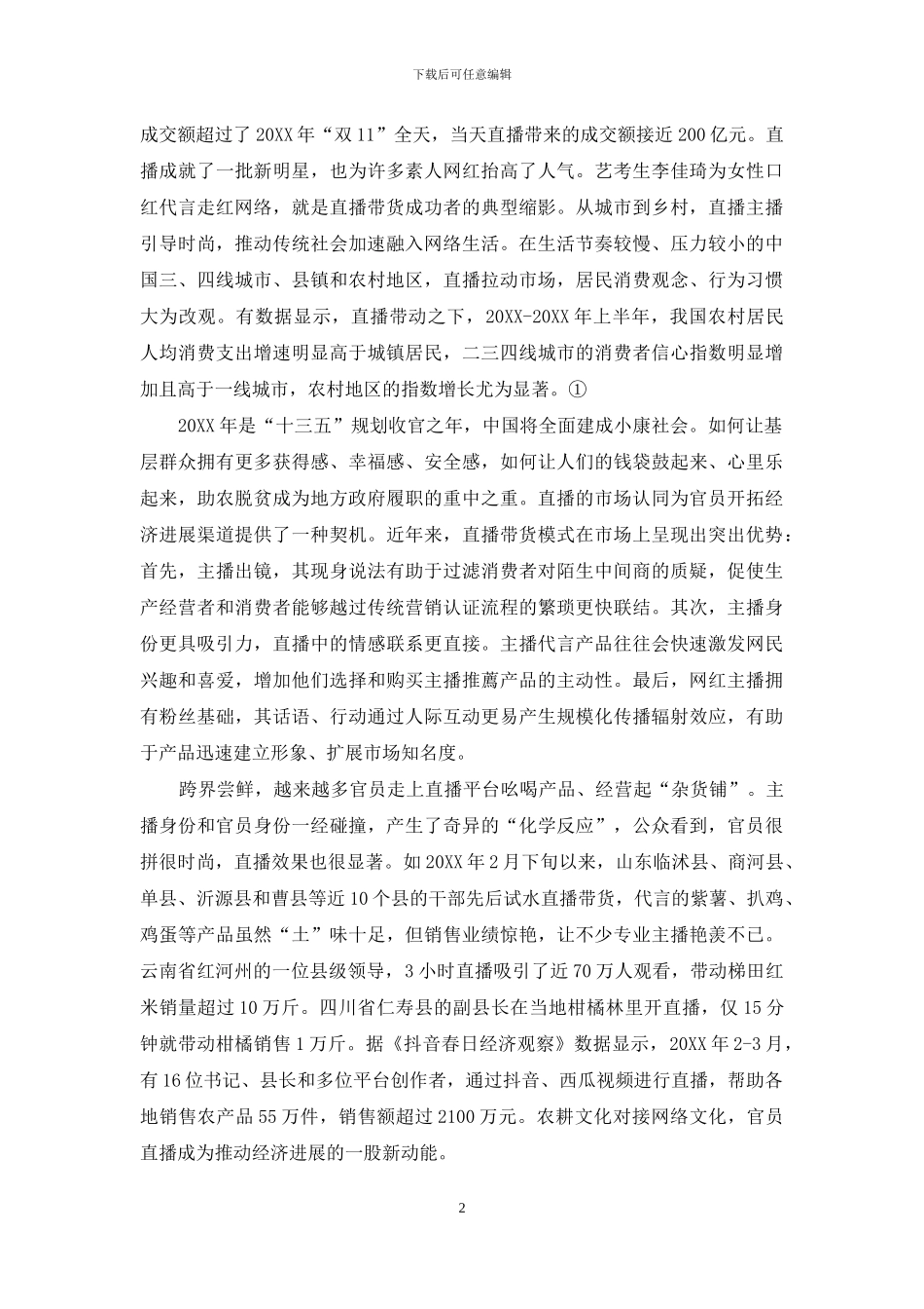 官员直播能否持久生效“保鲜”_第2页