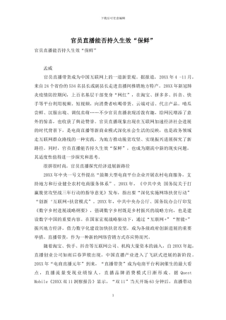 官员直播能否持久生效“保鲜”