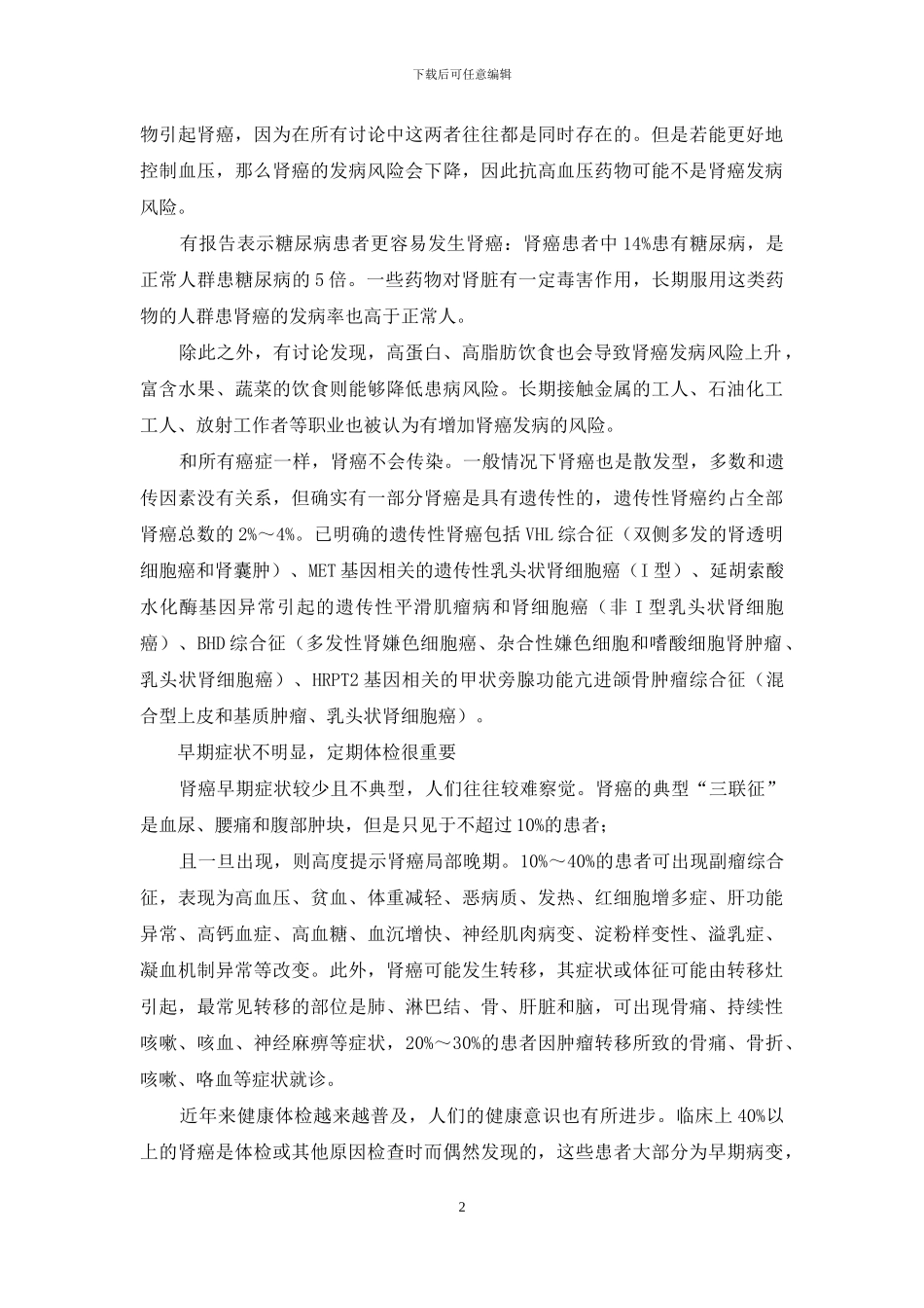 定期体检-可及早发现肾癌-1_第2页