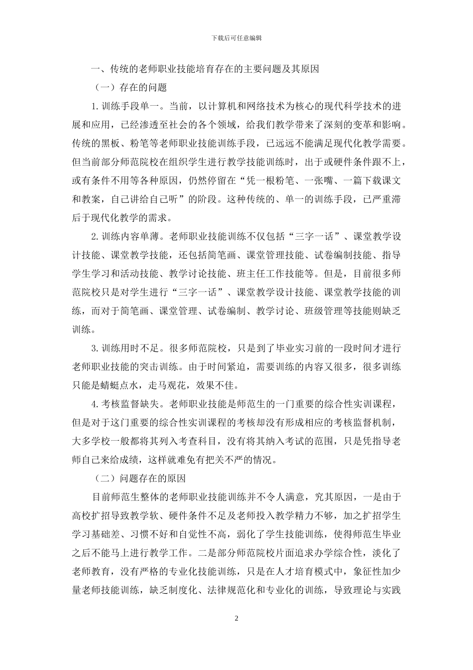 定向师范生“系统化、阶梯式、多样化”教师职业技能培养探析_第2页