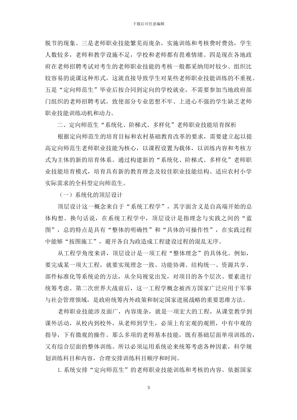 定向师范生“系统化、阶梯式、多样化”教师职业技能培养探析_第3页