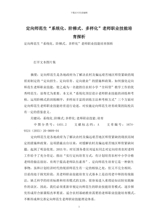 定向师范生“系统化、阶梯式、多样化”教师职业技能培养探析