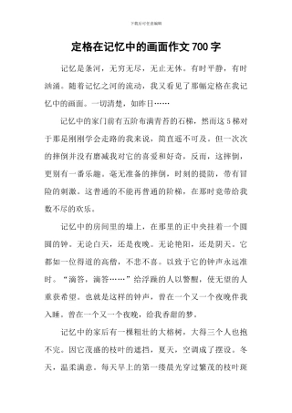 定格在记忆中的画面作文700字-3