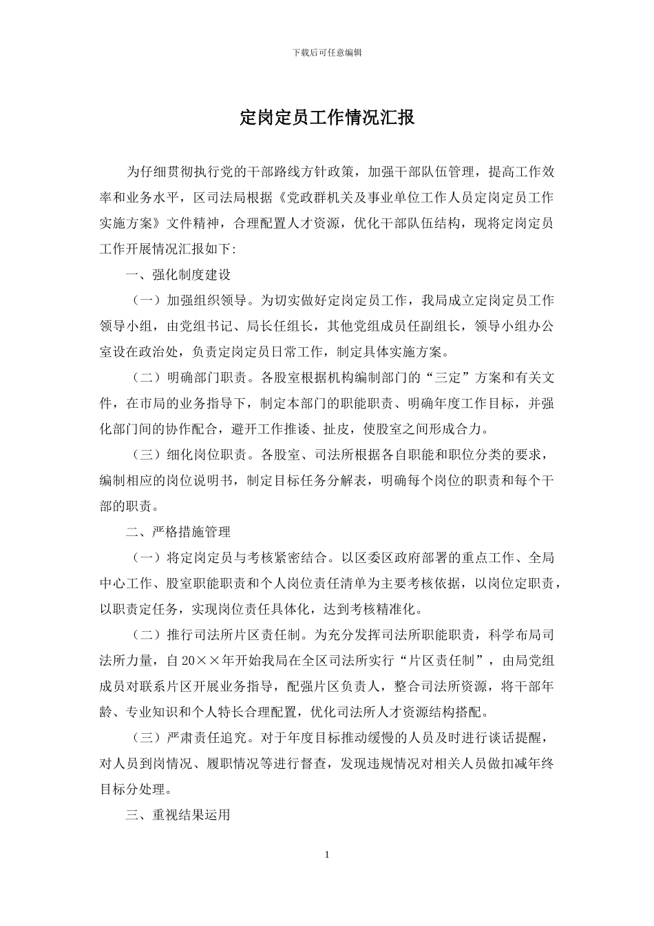 定岗定员工作情况汇报_第1页