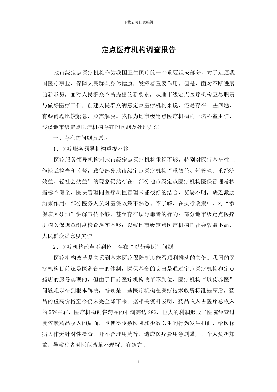 定点医疗机构调查报告_第1页
